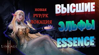 НОВАЯ ПВП ЛОКАЦИЯ / НЕРФ ДУХА LINEAGE 2 ESSENCE / PROJECT EVA