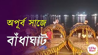 Dev Deepawali 2024 | দেব দীপাবলির আলোয় সেজে উঠল বাঁধাঘাট