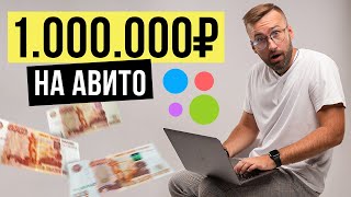 Как заработать 30,000₽ в день на Авито? СЕКРЕТНЫЙ СПОСОБ БЕЗ ВЛОЖЕНИЙ! Работа в Интернете Без Опыта