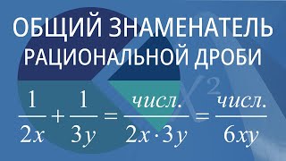 Общий знаменатель рациональной дроби. Вариант 1