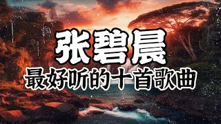 张碧晨 | 张碧晨 2024最好听的十首歌曲！【十首串烧系列】|  2024必听歌曲！动态歌词/動態歌詞/Lyrics Video