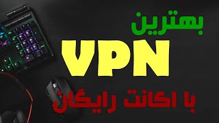 بهترین وی پی ان Vpn برای موبایل های شما با اکانت رایگان