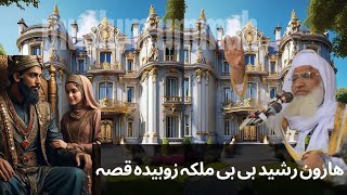 خلیفہ ھارون رشید بیوی ملکہ زوبیدہ کا تفصیلی قصہ | Molana idrees pashto new bayan