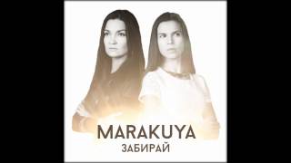 MARAKUYA. Забирай (аудио)