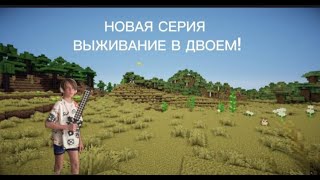 ВЫЖИВАНИЕ В ДВОЕМ #5