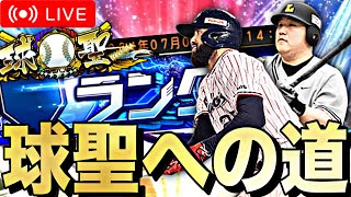 球聖＋大型連勝を目指して！ランク戦やりまくる【プロスピA】