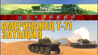 WoT Blitz - Т71 Затащил БОЙ на Американском Танке Т71