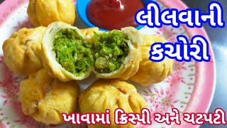 લીલવાની કચોરી બનાવવાની પરફેક્ટ રીત|Lilvani kachori recipe|kachori recipe|kachori banavavani rit