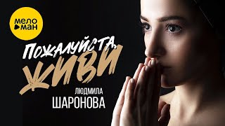 Людмила Шаронова - Пожалуйста, Живи