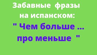 Испанский язык. Забавные фразы на испанском. "Специалист это ..."