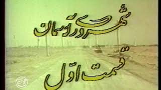 شهری در آسمان | ۱۳۷۱| قسمت اول | سید مرتضی آوینی SHAHRI DAR ASEMAN (A CITY IN THE SKY) | 1992 | E01