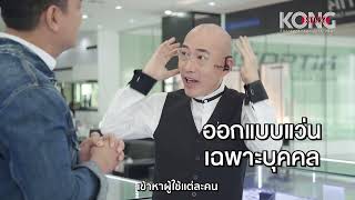 สายตายาว ต้องดู! แว่นโปรเกรสซีฟ เฉพาะบุคคลอย่างยิ่งยวด I Kong Story EP.766