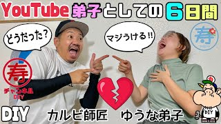 【DIY】【YouTube】【一番弟子】【育成】カルビにYouTube一番弟子ができ、大阪での6日間どうだった？？沖縄ギャル弟子に感想を聞いてみた！！沖縄に帰ってからも頑張って！！#diy#弟子#沖縄