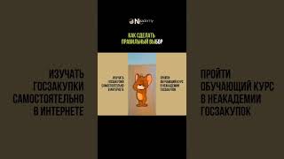 Если хотите начать участвовать в госзакупках, вам точно к нам🎯 #деньги #reels #тендер #госзакупки