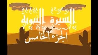 السيرة النبوية للأطفال الجزء الخامس | الهجرة للمدينة والإسراء و المعراج Prophet muhammad story part5