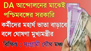 DA News Today West Bengal | Dearness Allowance News | DA Update in West Bengal | da news today