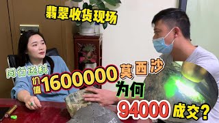 收货现场，同行送来价值1600000莫西沙，结果为何94000成交？(上)