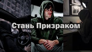 Режим Призрака | Пять шагов к режиму Призрака