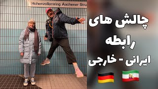 رابطه ایرانی خارجی و چالش هاش/ اختلاف فرهنگی!