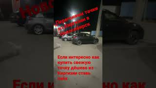 Доставка авто из Киргизии