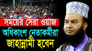 অধিকাংশ নেতাকর্মীরা জাহান্নামী হবেন ড.আবুল কালাম আজাদ বাশার dr. abul kalam azad bashar waz 2024