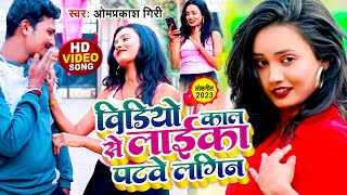 Video Call Se Laika Patawe Lagin #Omprakash Giri || विडीओ काल से लाईकाँ पाटावे लगिन #bhojpuri #video