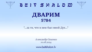 ДВАРИМ 5784. "...за то, что в нем был иной Дух..." (Александр Огиенко 10.08.2024)