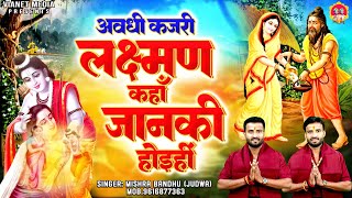 अवधी कजरी लक्ष्मण कहा जानकी होइहीं | Shri Ram Bhajan | Awadhi Kajari Song @mishra-bandhu