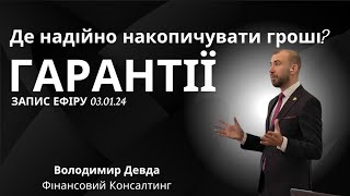 Які гарантії в страхуванні життя? Аргументи