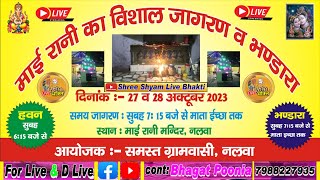 Live Telicast..माई रानी का विशाल जागरण व भण्डारा, माई रानी मन्दिर, नलवा ( हिसार )