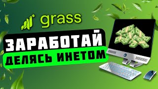 ОБЗОР АИРДРОПА ОТ GRASS - ЗАРАБОТОК НА СВОЁМ ИНТЕРНЕТЕ