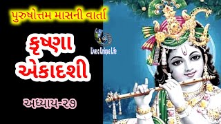 કૃષ્ણા એકાદશી, પુરુષોત્તમ માસ ૨૦૨૩, અધિક માસ ૨૦૨૩, અધિક મહીનાની વાર્તા, purusottam maas 2023