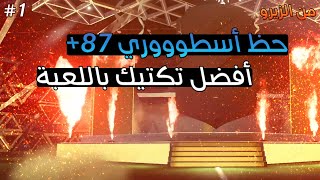 من الزيرو #1 | أفضل تكتيك بفيفا 22 + بكجات وحظ خرررافي من البداية 🔥🔥 FIFA22