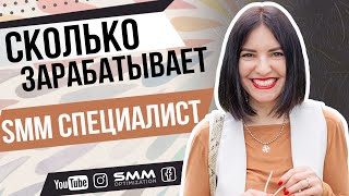 💰 СКОЛЬКО ЗАРАБАТЫВАЕТ SMM-щик БЕЗ ОПЫТА на УДАЛЕНКЕ | Показываю реальные вакансии 🤎 Лилия Бойко