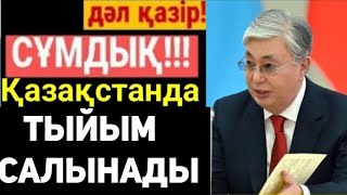 Қазақстанда  Жаналық .Жағдай Ауыр .31 Желтоқсанға Дейін Тыйым Салынады