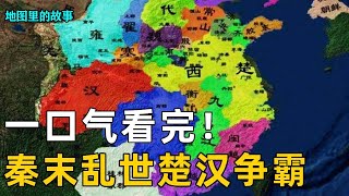 【楚汉争霸】强盛大秦为何仓促二世而亡！秦末楚汉争霸乱世！刘邦是如何一步一步从底层逆袭的？！【地图里的故事】