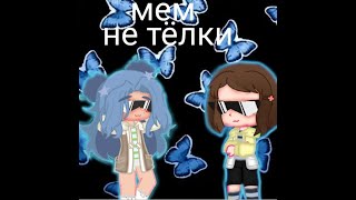 мем"не тёлки" гача клуб #гачаклуб #мемы