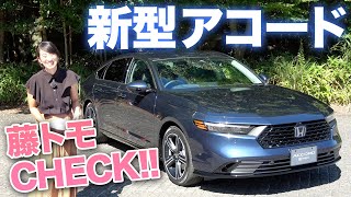 【ホンダ 新型 アコード】ハイブリッドシステムがまた進化！見た目は結構シンプル【藤トモCHECK】Honda Accord