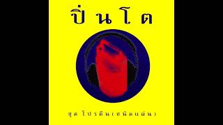 ปิ่นโต ชุด โปรตีน (ชนิดแผ่น)