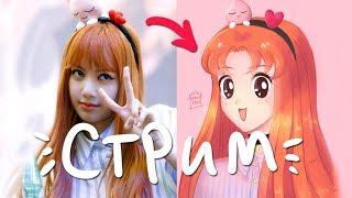 「СТРИМ」 ♥ рисуем портрет в разных стилях ! ♥