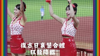 復古日林襄多慧短暫合體跳完就延賽了😂@lee_dahye #李多慧 #이다혜 #leedahye #cheerleader #치어리더 #小龍女 #林襄 @Hello-wv8sx #cpbl