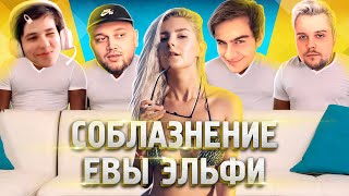 БРАТИШКИН И КИЕВСТОНЕР ПЫТАЮТСЯ МЕНЯ СОБЛАЗНИТЬ — Eva Elfie