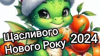 Супер Вітання З Новим 2024 Роком!!! Найщиріші вітання та побажання! #зновимроком #