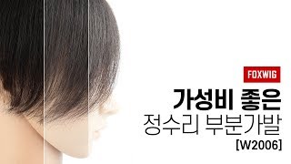 여우가발 여자 정수리 부분가발 착용법 [W2006]