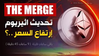 اخبار ايثيريوم اليوم - تحديث ايثيريوم الجديد The Merge