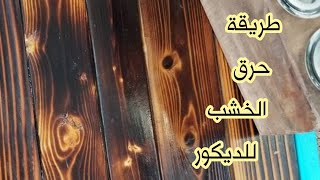 طريقة حرق الخشب للديكور