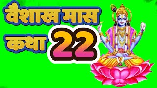 वैशाख मास कथा अध्याय 22, 27 अप्रैल 2023 वैशाख मास माहात्म्य कथा, बाईसवाँ अध्याय Vaishakh Maas Katha