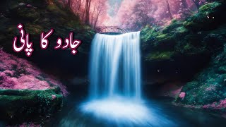 The magical water story | Bedtime tales 🌌|Stories for kids|جادو کا پانی |@haniyasstorys7791