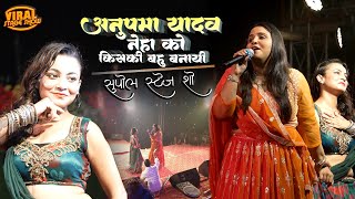 अनुपमा यादव ने नेहा को किसकी बहू बना दिया? जानिए पूरा सच! | Anupma yadav ka stage program Supaul