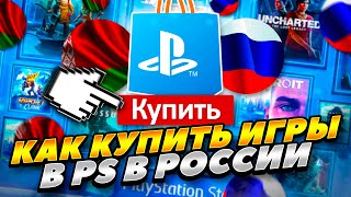 КАК КУПИТЬ ИГРЫ В PS5 В РОССИИ И БЕЛАРУСИ 2023 ГОДУ! КАК КУПИТЬ ИГРЫ PLAYSTATION STORE РОССИИ